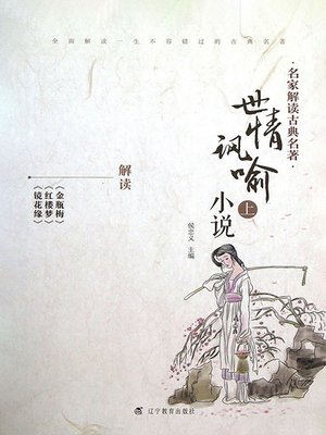 cover image of 名家解读古典名著.世情讽喻小说.上